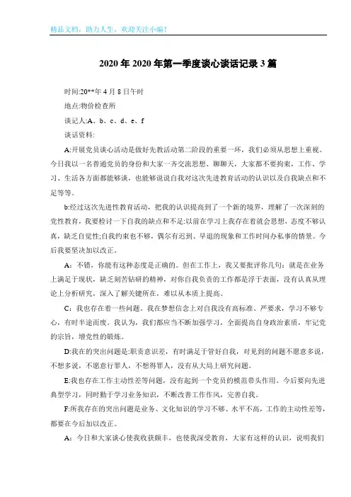 2020年2020年第一季度谈心谈话记录3篇