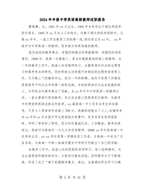 2024年申报中学英语高级教师述职报告(三篇)