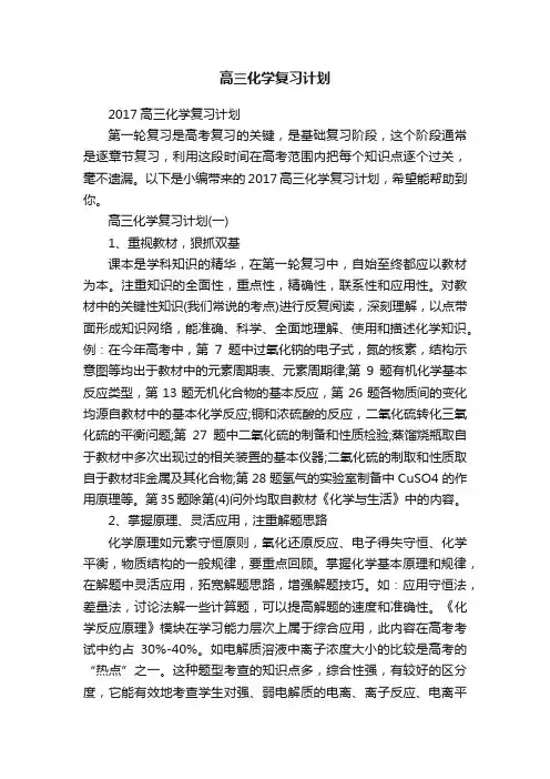 高三化学复习计划