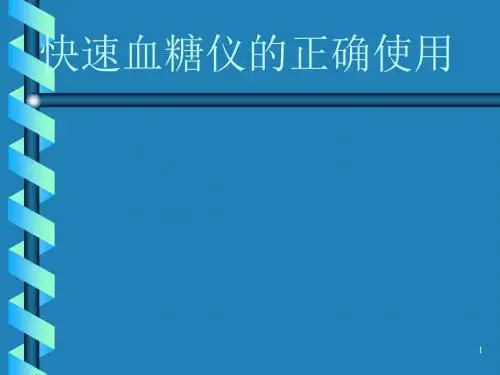 快速血糖仪的正确使用ppt课件