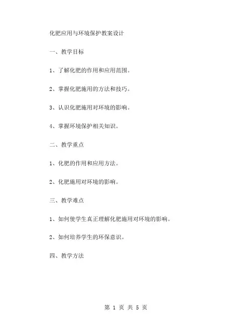化肥应用与环境保护教案设计