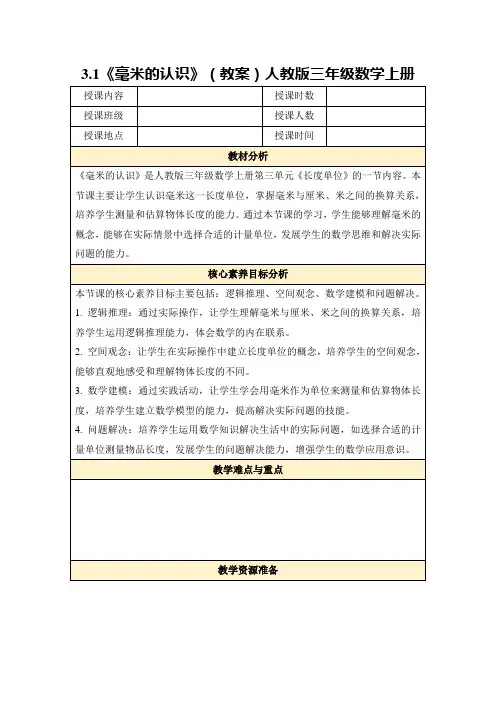 3.1《毫米的认识》(教案)人教版三年级数学上册
