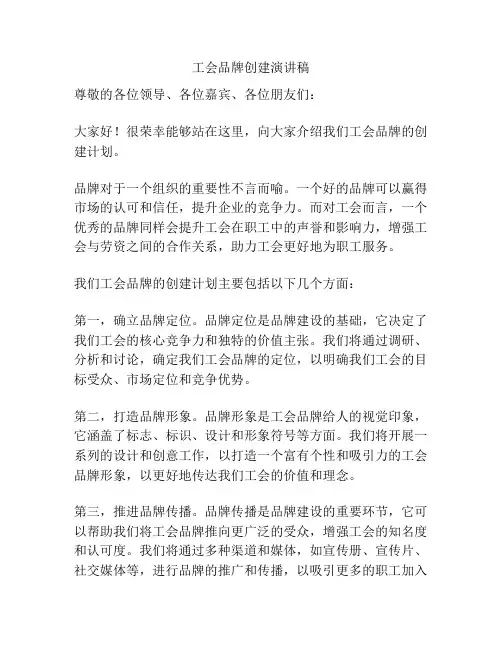 工会品牌创建演讲稿