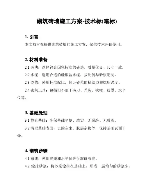 砌筑砖墙施工方案-技术标(暗标)
