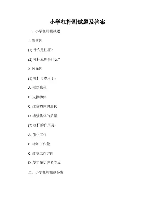 小学杠杆测试题及答案