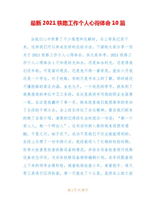 最新2021铁路工作个人心得体会10篇