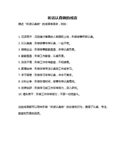 听话认真做的成语