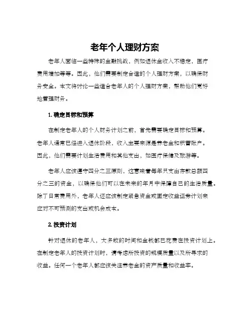 老年个人理财方案