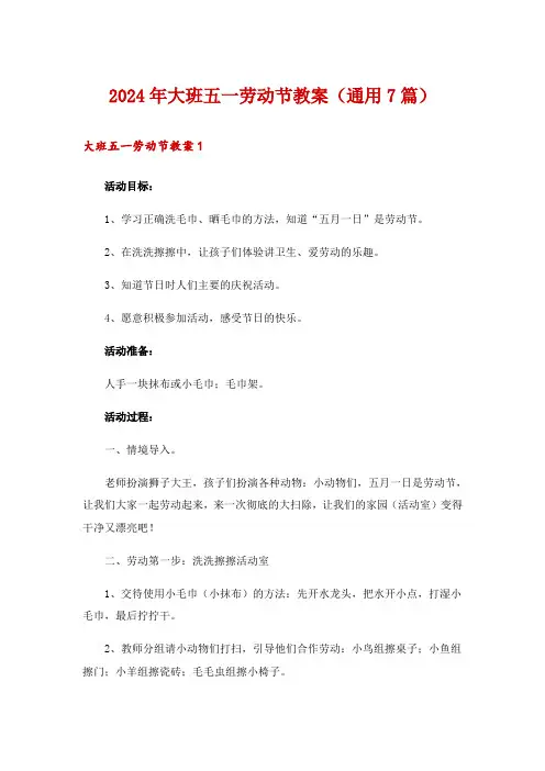 2024年大班五一劳动节教案(通用7篇)