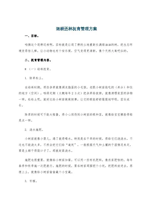退耕还林抚育管理方案