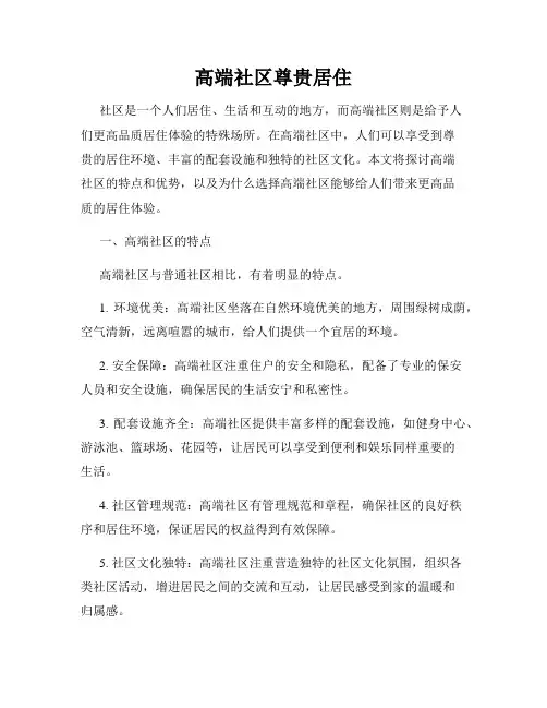 高端社区尊贵居住