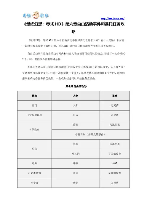 《最终幻想：零式HD》第六章自由活动事件和委托任务攻略