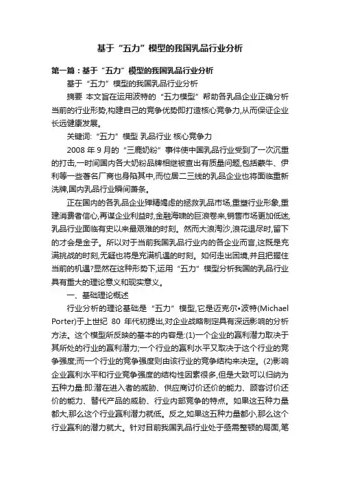 基于“五力”模型的我国乳品行业分析