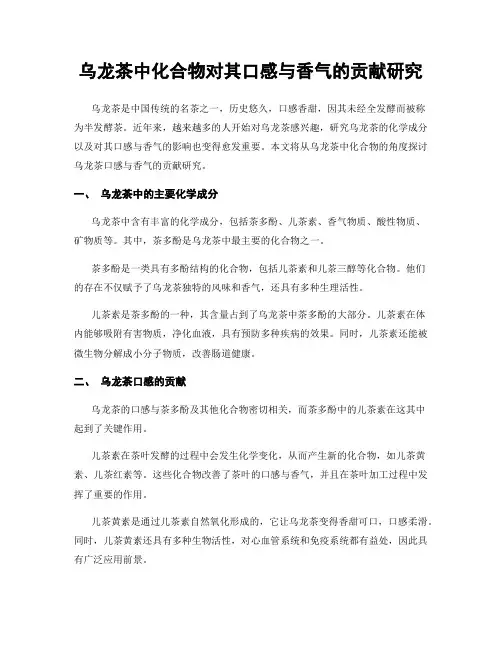乌龙茶中化合物对其口感与香气的贡献研究