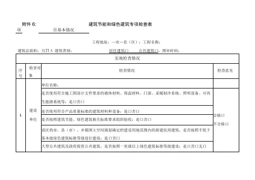建筑节能和绿色建筑专项检查表格