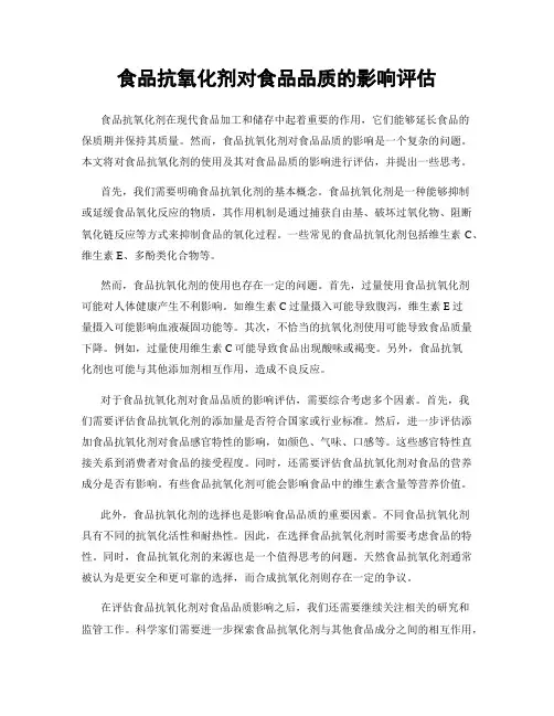 食品抗氧化剂对食品品质的影响评估