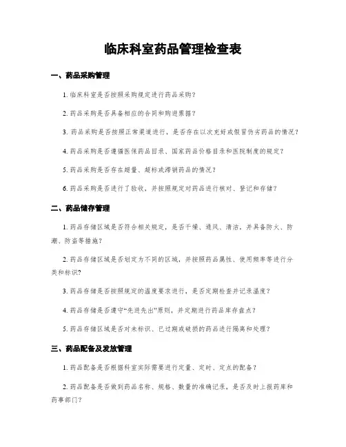 临床科室药品管理检查表