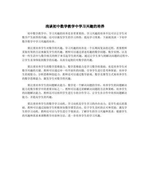 浅谈初中数学教学中学习兴趣的培养