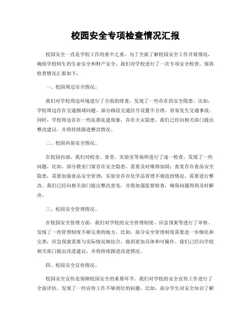 校园安全专项检查情况汇报