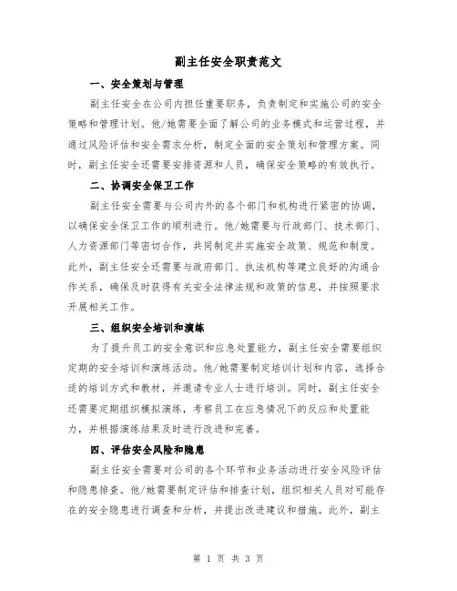副主任安全职责范文（二篇）