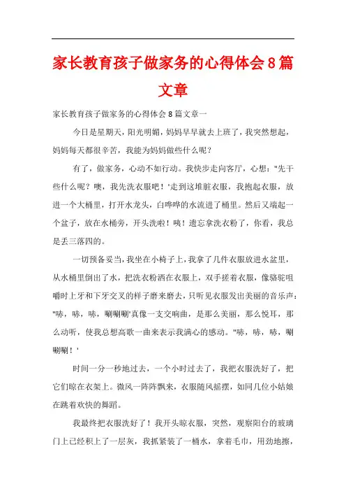家长教育孩子做家务的心得体会8篇文章