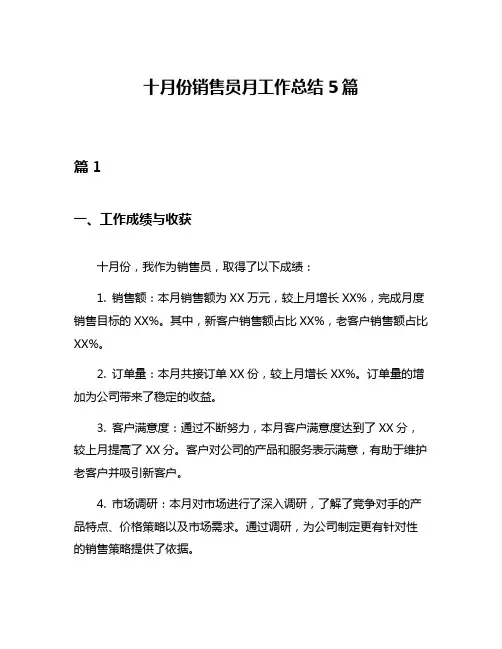 十月份销售员月工作总结5篇