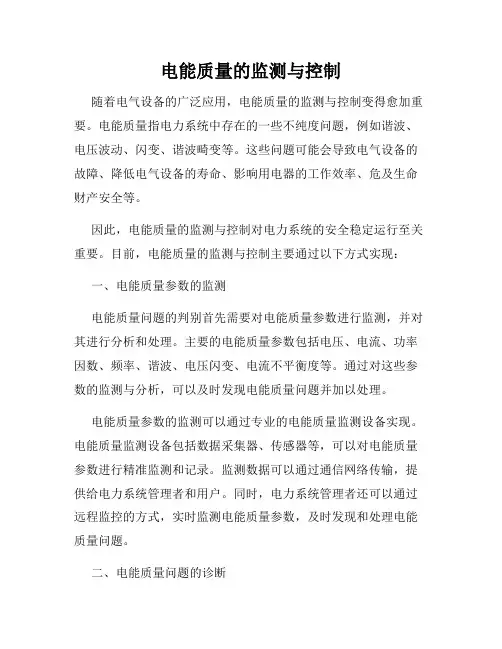 电能质量的监测与控制