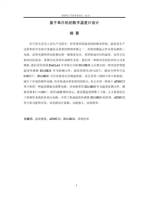 基于单片机的数字温度计设计_毕业设计论文