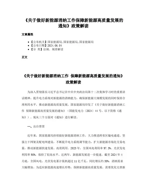 《关于做好新能源消纳工作保障新能源高质量发展的通知》政策解读