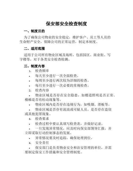 保安部安全检查制度