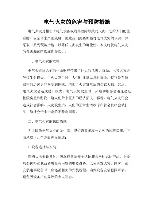 电气火灾的危害与预防措施