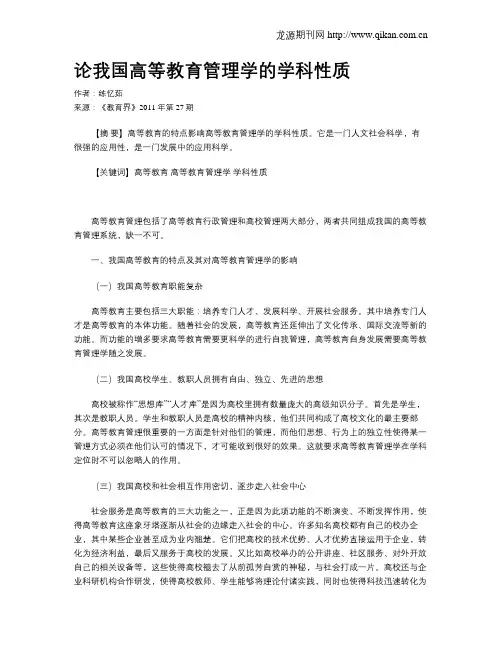 论我国高等教育管理学的学科性质