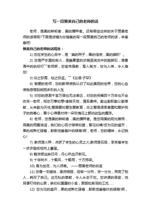 写一段赞美自己的老师的话