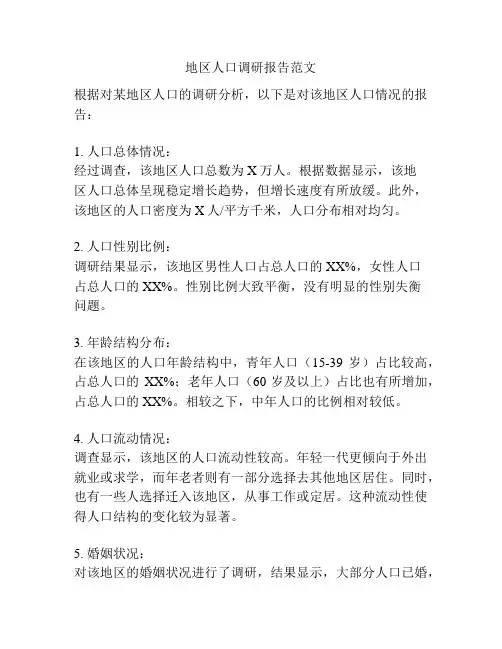 地区人口调研报告范文