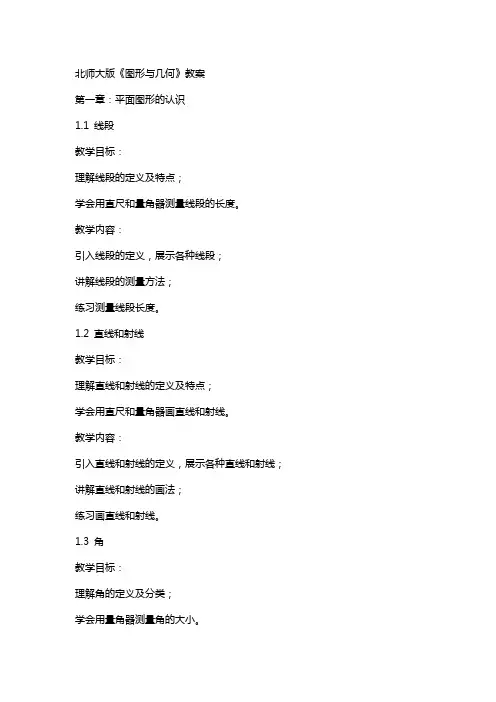 北师大版《图形与几何》教案