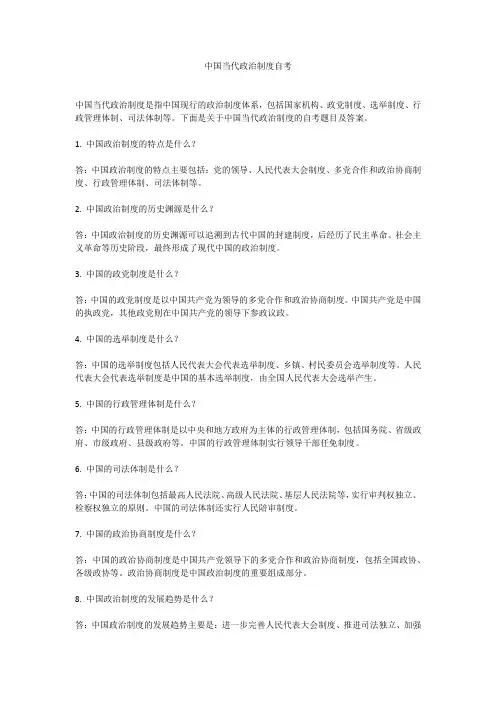 中国当代政治制度自考
