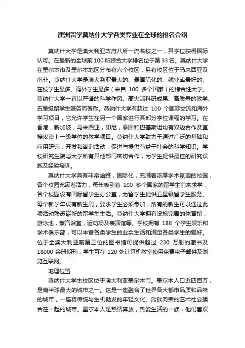 澳洲留学莫纳什大学各类专业在全球的排名介绍