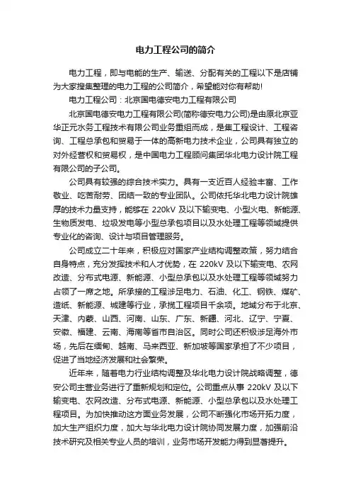 电力工程公司的简介