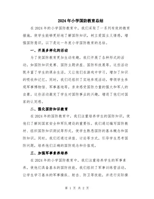 2024年小学国防教育总结