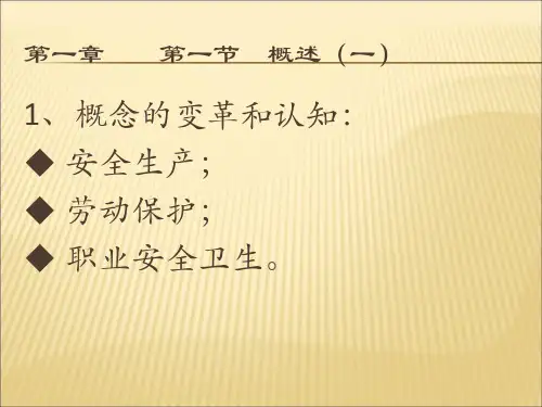 最新安全生产读本讲义PPT课件