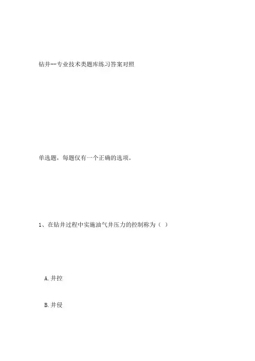 井控钻井技术类试题