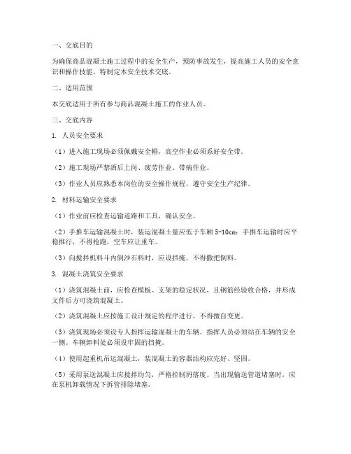 商品混凝土工安全技术交底模板