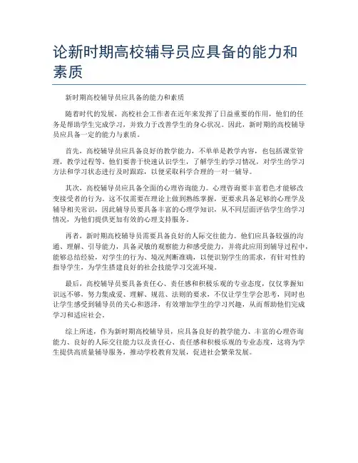 论新时期高校辅导员应具备的能力和素质