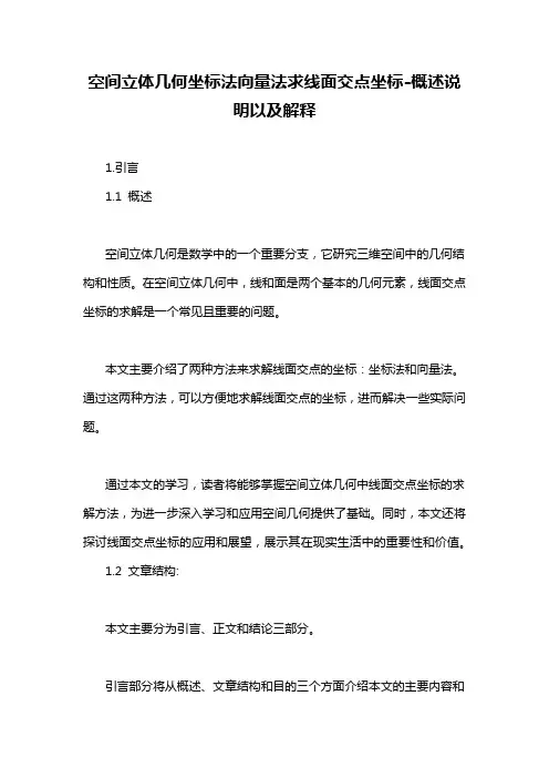 空间立体几何坐标法向量法求线面交点坐标-概述说明以及解释