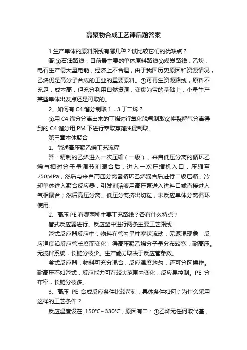 高聚物合成工艺课后题答案