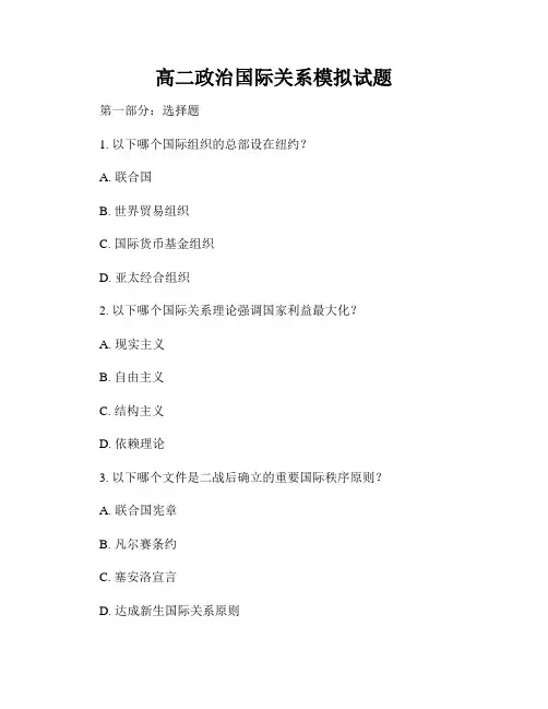 高二政治国际关系模拟试题