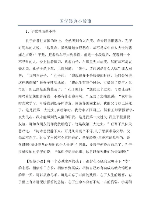 国学经典小故事