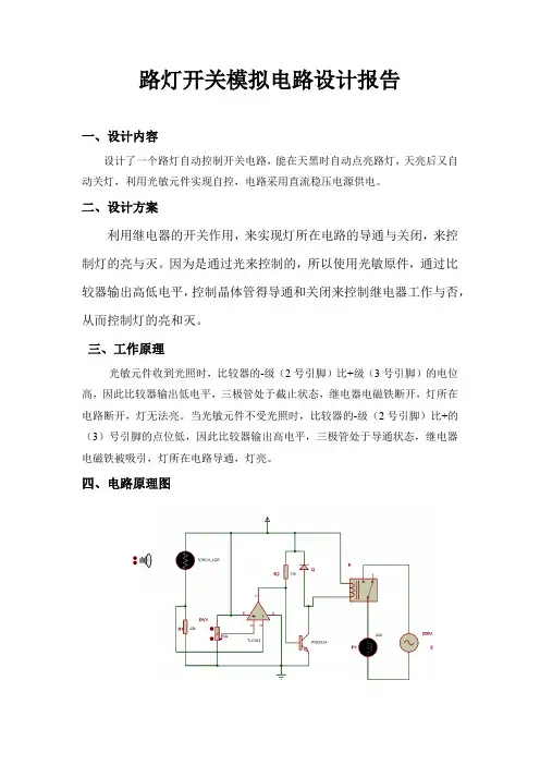 路灯开关模拟电路设计报告