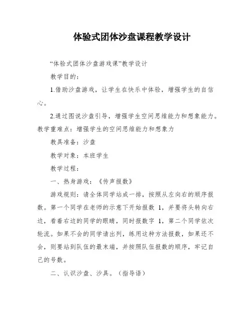 体验式团体沙盘课程教学设计