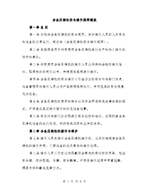 合金压铸机安全操作规程模版（二篇）